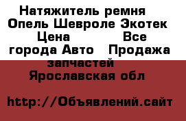 Натяжитель ремня GM Опель,Шевроле Экотек › Цена ­ 1 000 - Все города Авто » Продажа запчастей   . Ярославская обл.